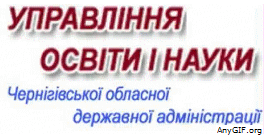  Сайт управління освіти і науки Чернігівської обласної державної адміністрації 