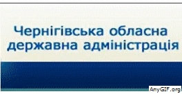 Сайт Чернігівської обласної державної адміністрації