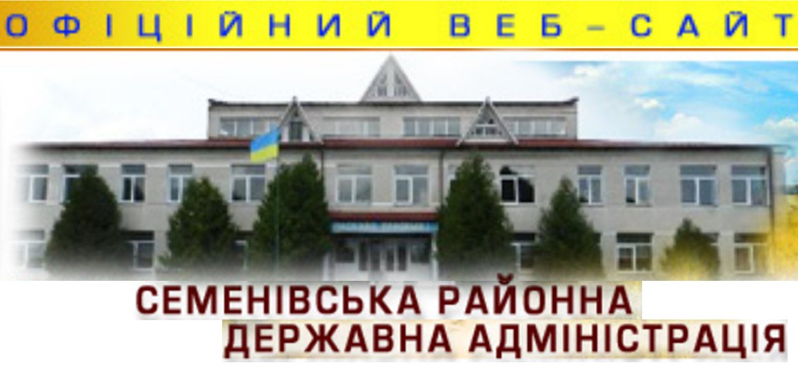 Семенівська райдержадміністрація Чернігівської області