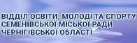 Відділ освіти, молоді та спорту Семенівської міської ради Чернігівської області