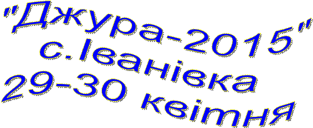  "Джура-2015"с.Іванівка29-30 квітня